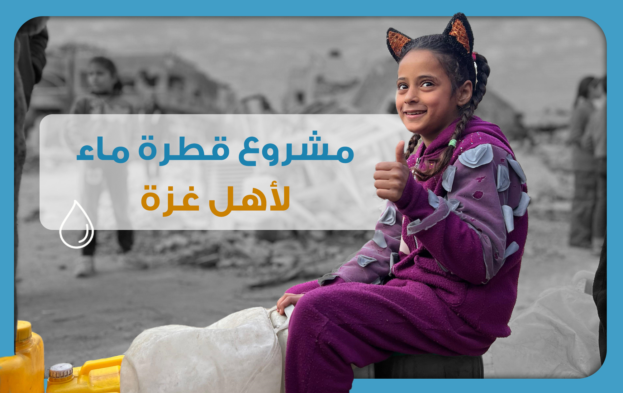 مشروع قطرة ماء لأهل غزه